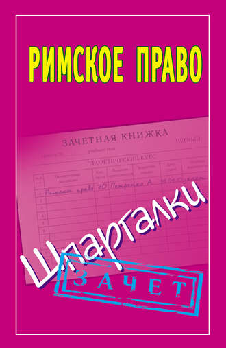 Группа авторов. Римское право. Шпаргалки