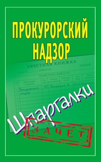 Обложка книги «Прокурорский надзор. Шпаргалки»