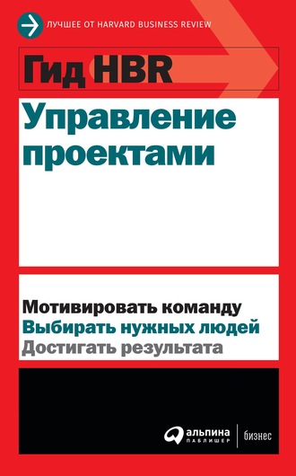 Harvard Business Review (HBR). Управление проектами