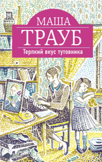 Обложка книги «Терпкий вкус тутовника»