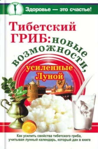 Обложка книги «Тибетский гриб: новые возможности, усиленные Луной»