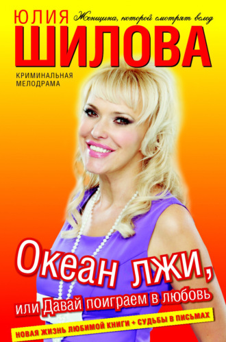 Обложка книги «Океан лжи, или Давай поиграем в любовь»