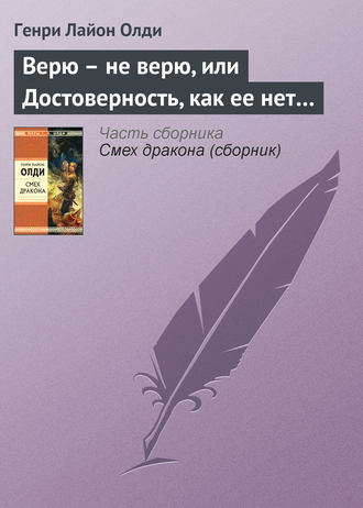 Обложка книги «Верю – не верю, или Достоверность, как ее нет…»