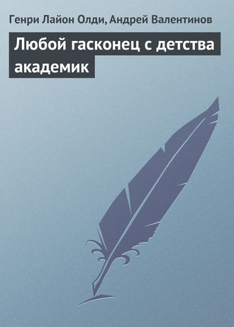 Обложка книги «Любой гасконец с детства академик»