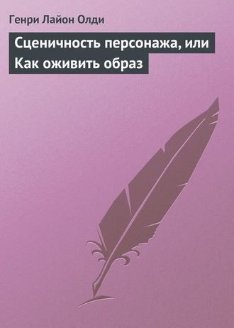 Обложка книги «Сценичность персонажа, или Как оживить образ»