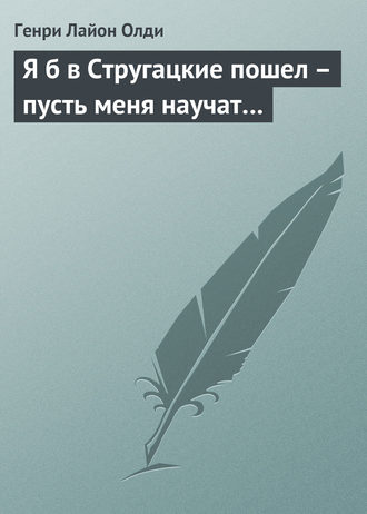 Генри Лайон Олди. Я б в Стругацкие пошел – пусть меня научат…