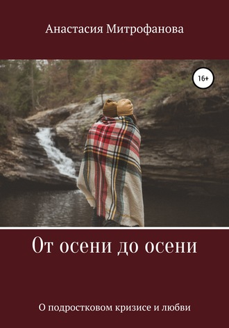 Обложка книги «От осени до осени. О подростковом кризисе и любви»