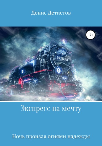 Обложка книги «Экспресс на мечту»