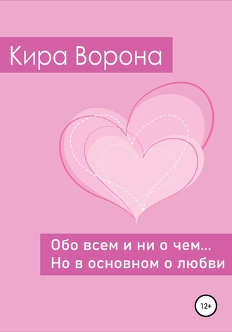 Обложка книги «Обо всем и ни о чем… но в основном о любви»