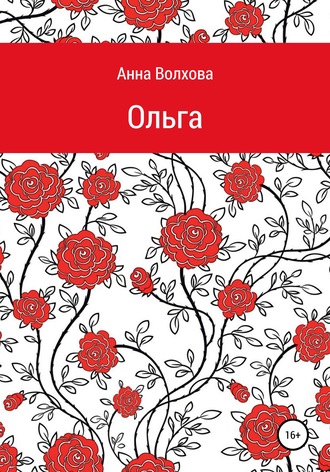 Обложка книги «Oльга»