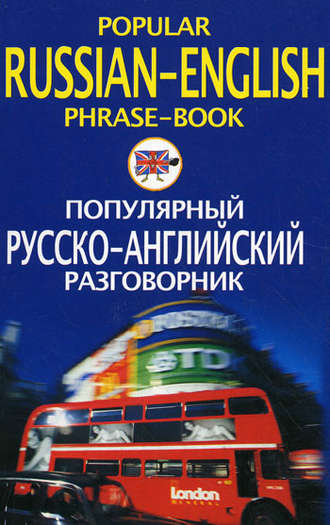 Обложка книги «Популярный русско-английский разговорник / Popular Russian-English Phrase-Book»