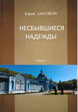 Юрий Семенович Лановой. Несбывшиеся надежды