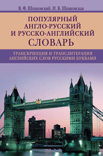 Обложка книги «Популярный англо-русский и русско-английский словарь. Транскрипция и транслитерация английских слов русскими буквами»