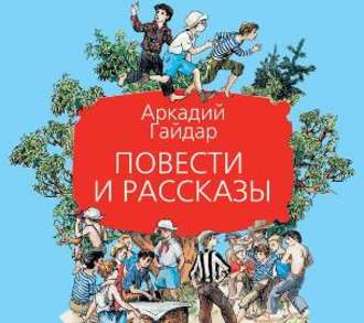 Обложка книги «Повести и рассказы»