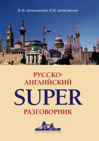 Обложка книги «Русско-английский суперразговорник»