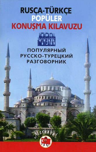 Обложка книги «Популярный русско-турецкий разговорник / Rusça-türkçe popüler konuşma kilavuzu»