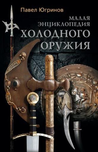 Обложка книги «Малая энциклопедия холодного оружия»
