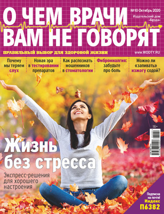 Обложка книги «О чем врачи вам не говорят №10/2020»