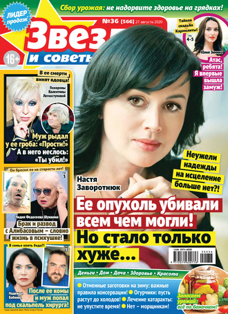 Обложка книги «Звёзды и советы №36/2020»