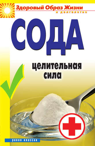 Обложка книги «Сода. Целительная сила»