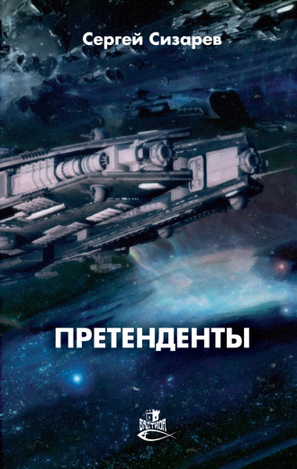 Обложка книги «Претенденты»