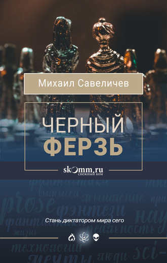 Обложка книги «Черный ферзь»