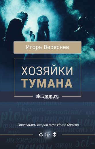 Обложка книги «Хозяйки тумана»
