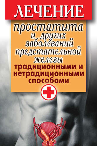 Обложка книги «Лечение простатита и других заболеваний предстательной железы традиционными и нетрадиционными способами»