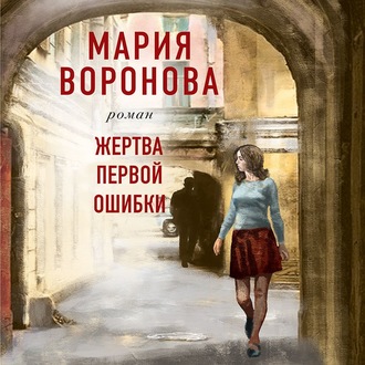 Обложка книги «Жертва первой ошибки»