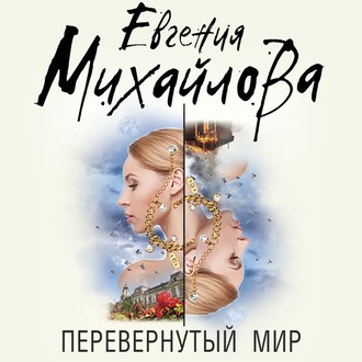 Обложка книги «Перевернутый мир»