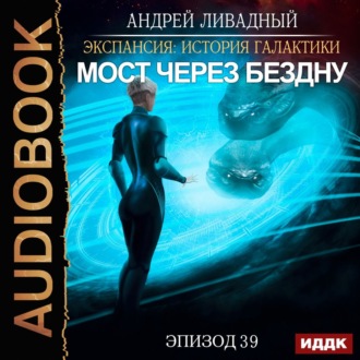 Обложка книги «Мост через Бездну»