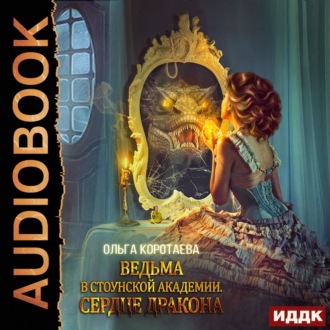 Обложка книги «Ведьма в Стоунской академии. Сердце дракона»