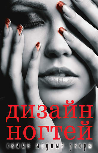 Обложка книги «Дизайн ногтей: самые модные узоры»