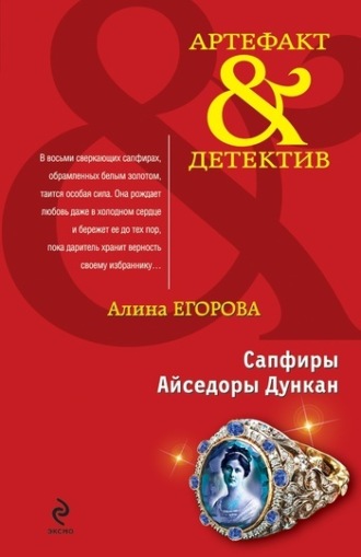 Обложка книги «Сапфиры Айседоры Дункан»