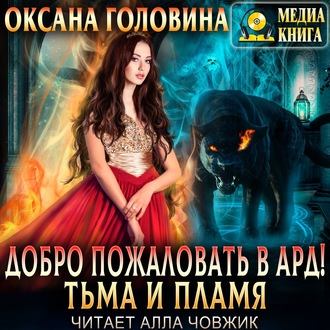 Обложка книги «Добро пожаловать в Ард! Тьма и пламя»