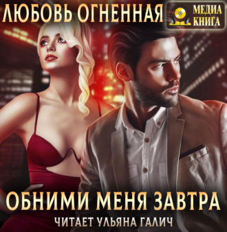Обложка книги «Обними меня завтра»