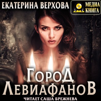 Обложка книги «Город Левиафанов»