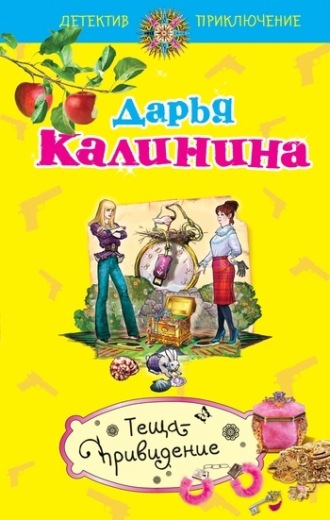 Обложка книги «Теща-привидение»