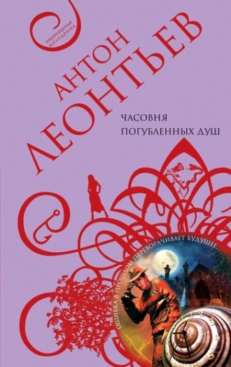 Обложка книги «Часовня погубленных душ»