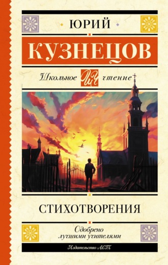 Юрий Поликарпович Кузнецов. Стихотворения