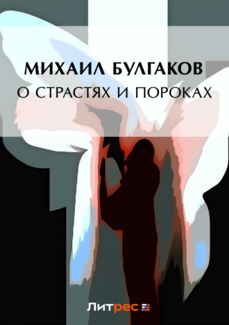 Обложка книги «О страстях и пороках (сборник)»
