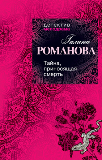 Обложка книги «Тайна, приносящая смерть»
