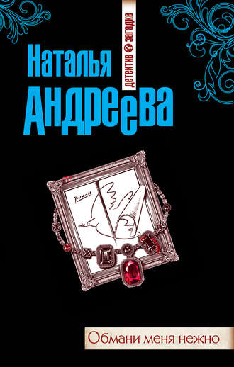 Обложка книги «Обмани меня нежно»