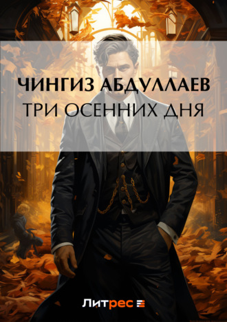 Обложка книги «Три осенних дня»