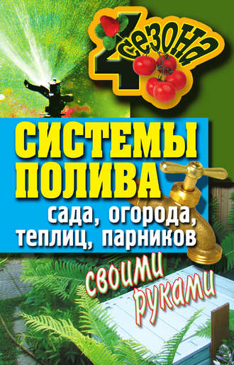 Обложка книги «Системы полива сада, огорода, теплиц, парников своими руками»