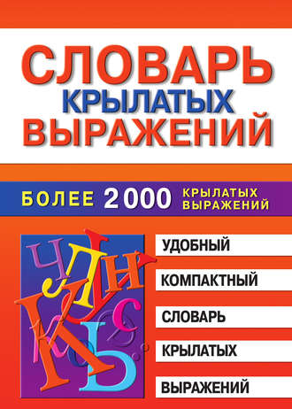 Марина Владимировна Петрова. Словарь крылатых выражений