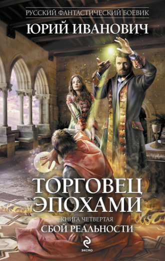 Обложка книги «Сбой реальности»