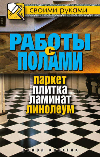 Обложка книги «Работы с полами. Паркет, плитка, ламинат, линолеум»
