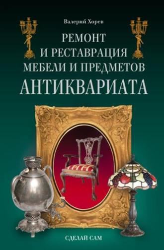 Обложка книги «Ремонт и реставрация мебели и предметов антиквариата»