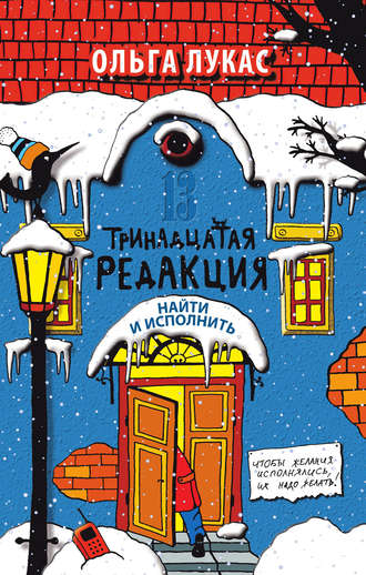 Ольга Лукас. Тринадцатая редакция. Найти и исполнить